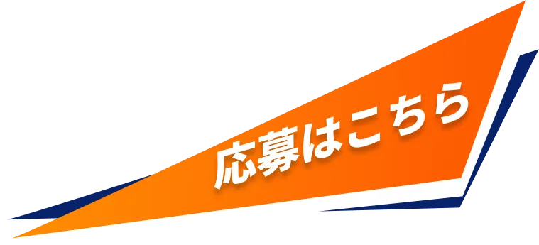 応募はこちら